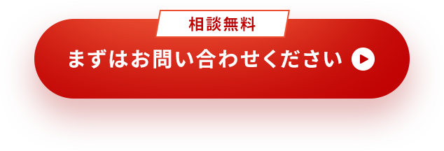 相談無料｜まずはお問い合わせください＞