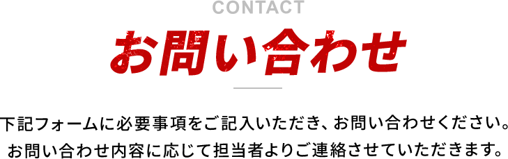 お問い合わせ