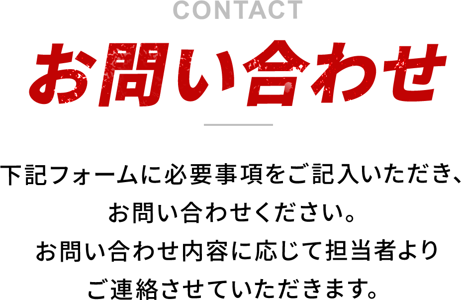 お問い合わせ