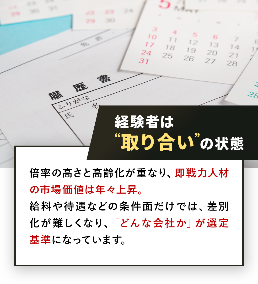 経験者は“取り合い”の状態 倍率の高さと高齢化が重なり、即戦力人材の市場価値は年々上昇。給料や待遇などの条件面だけでは、差別化が難しくなり、「どんな会社か」が選定基準になっています。