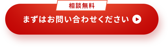 相談無料｜まずはお問い合わせください