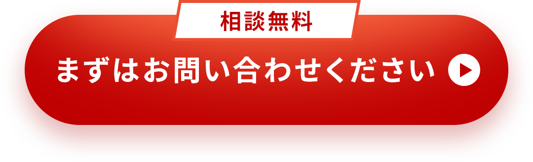 相談無料｜まずはお問い合わせください＞