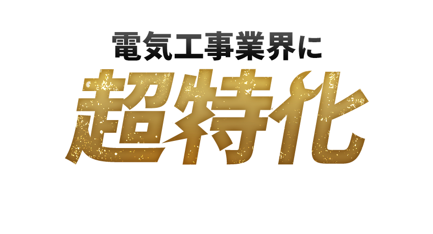 電気工事業界に超特化。