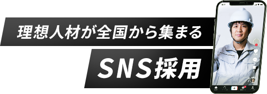 SNS採用