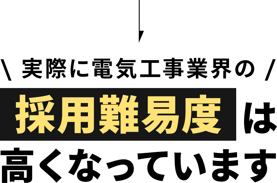 実際に電気工事業界の採用難易度は高くなっています