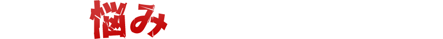 悩み