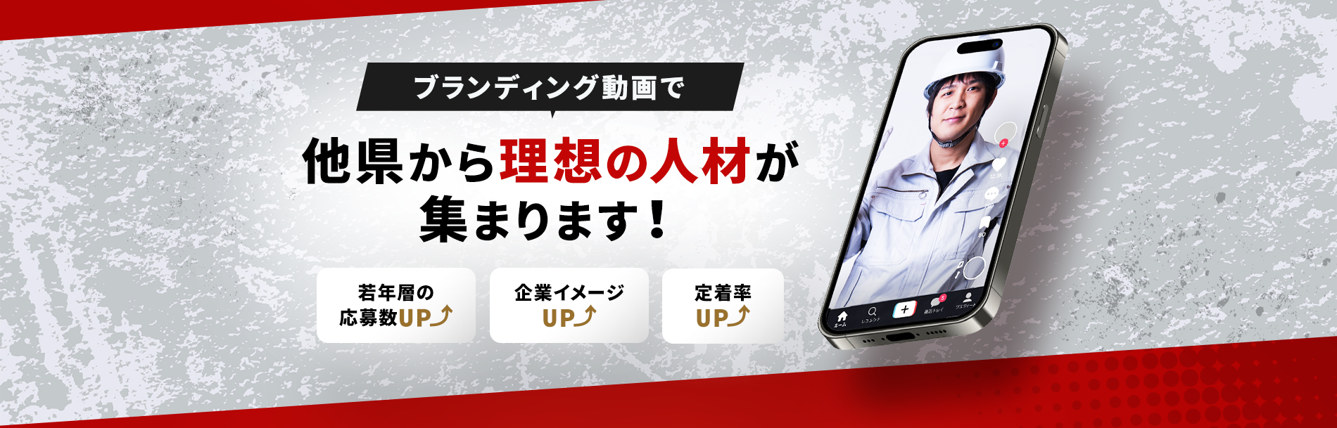 ブランディング動画で他県から理想の人材が集まります！企業イメージUP⤴ 若年層の応募数UP⤴ 定着率UP⤴