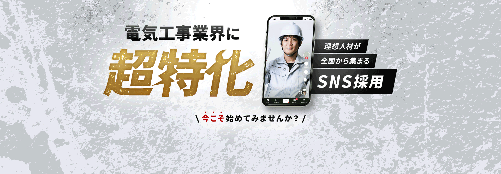 電気工事に超特化理想人材が全国から集まるSNS採用今こそ始めてみませんか？