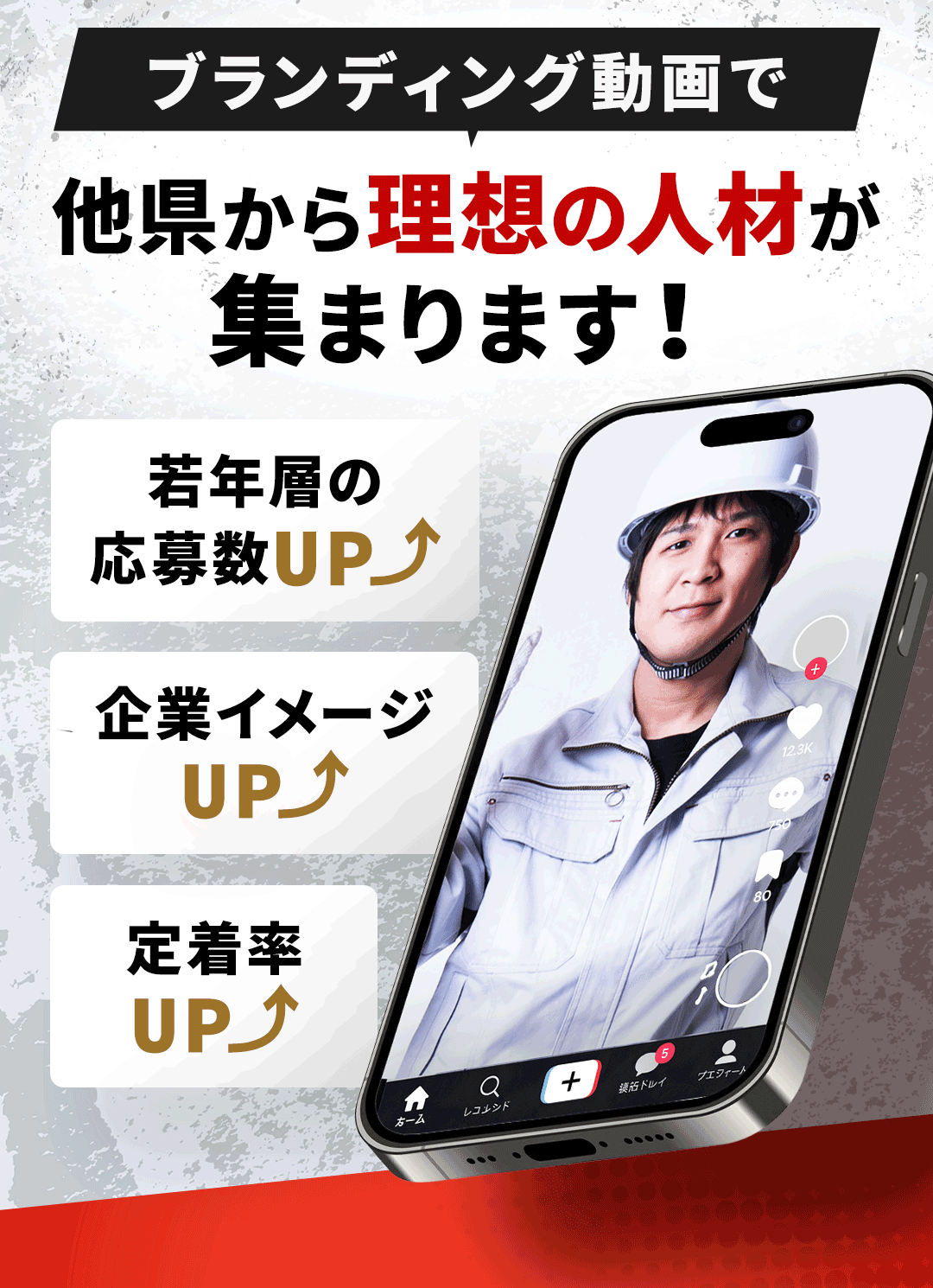 ブランディング動画で他県から理想の人材が集まります！企業イメージUP⤴ 若年層の応募数UP⤴ 定着率UP⤴