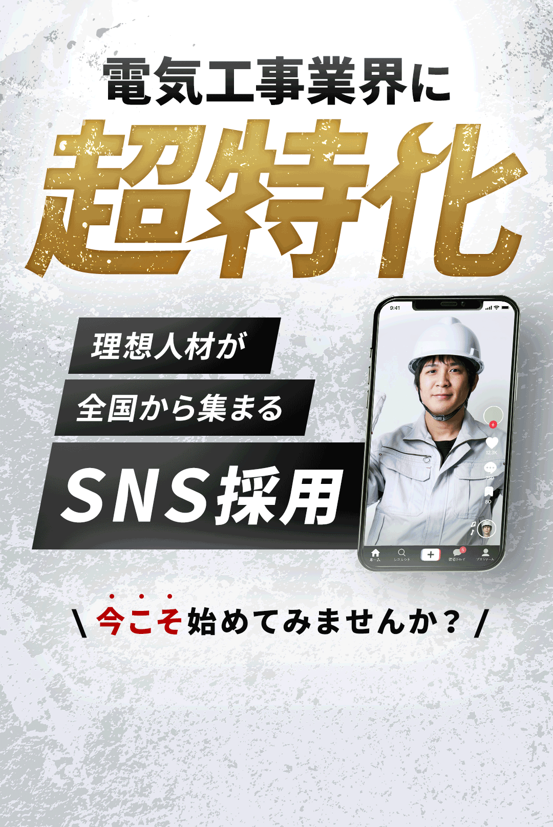 電気工事に超特化理想人材が全国から集まるSNS採用今こそ始めてみませんか？