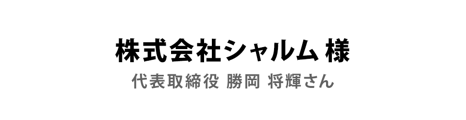 株式会社シャルム様