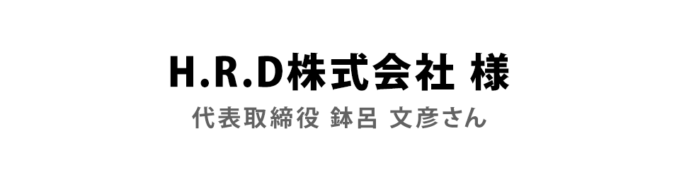 H.R.D株式会社様