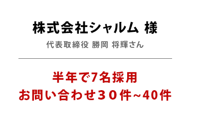 株式会社シャルム様