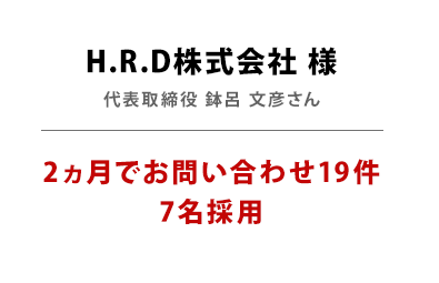 H.R.D株式会社様