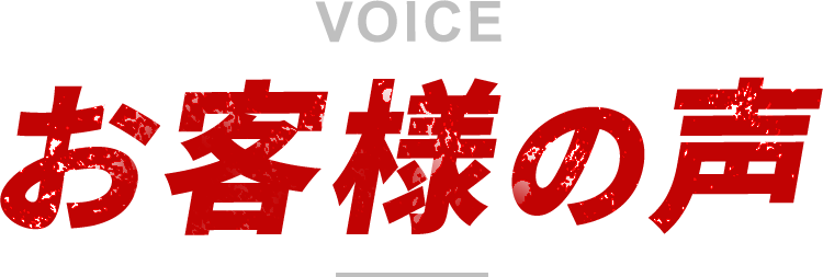 お客様の声